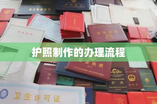 金牛护照制作的办理流程