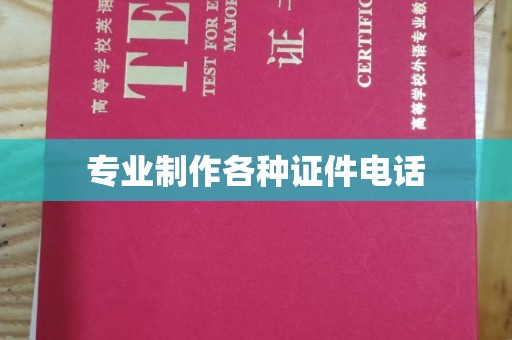六横专业制作各种证件电话