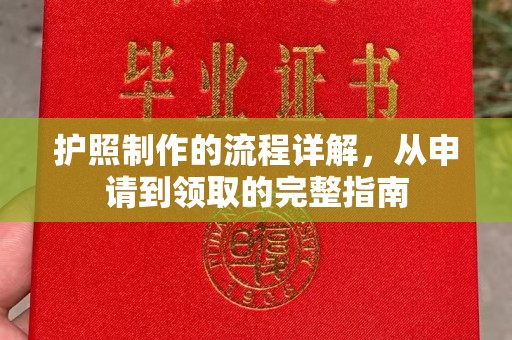 改则护照制作的流程详解，从申请到领取的完整指南