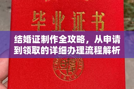 丹棱结婚证制作全攻略，从申请到领取的详细办理流程解析