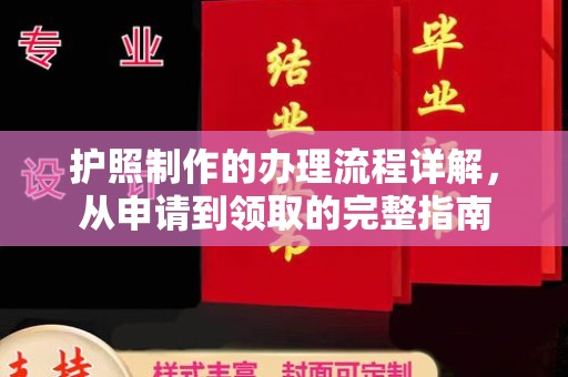 衢州护照制作的办理流程详解，从申请到领取的完整指南