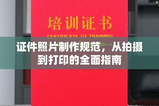 大岭山证件照片制作规范，从拍摄到打印的全面指南